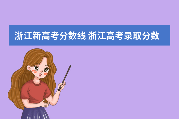 浙江新高考分数线 浙江高考录取分数线
